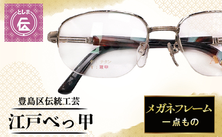 メガネフレーム 豊島区伝統工芸 江戸べっ甲 メガネフレーム【一点もの】