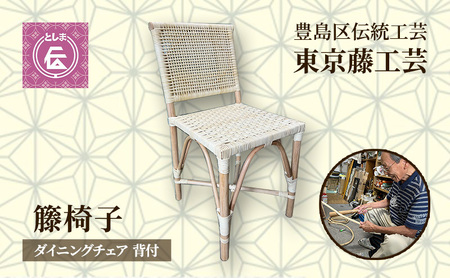 籐椅子 豊島区伝統工芸 ダイニングチェア ラタン 籐椅子
