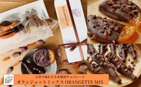 オランジェット ミックス ORANGETTE MIX 9個 オレンジ スライス オレンジピール チョコ オレンジピールチョコ チョコレート お菓子 菓子 洋菓子 おやつ デザート スイーツ チョコレート菓子 ギフト 贈り物 プレゼント 東京 東京都 豊島区