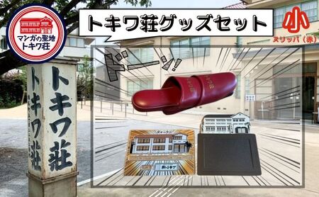 マンガの聖地としま トキワ荘グッズ 小 スリッパ赤色 セット 詰め合わせ アクリルスタンド スリッパ フォトフレーム アクスタ 写真立て グッズ オリジナルグッズ 雑貨 マンガ 漫画 まんが 東京 豊島区