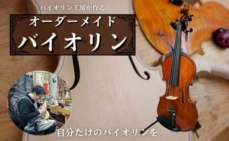 バイオリン オーダーメイド バイオリン工房が作る 手作り 弦楽器 バイオリン