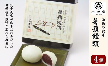 まんじゅう 池袋銘菓 薯蕷饅頭 4個入 三原堂 お菓子 和菓子 菓子 スイーツ 和スイーツ おやつ ギフト プレゼント 贈答 ご当地スイーツ ご当地グルメ 東京土産 饅頭 東京 東京都 豊島区