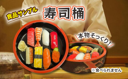 置物 食品サンプル 寿司桶 おしゃれ インテリア 雑貨 ユニーク おもしろ おもしろい 変わり種 グッズ 日用品 食品 サンプル 装飾 ディスプレイ 模型 東京 東京都 豊島区