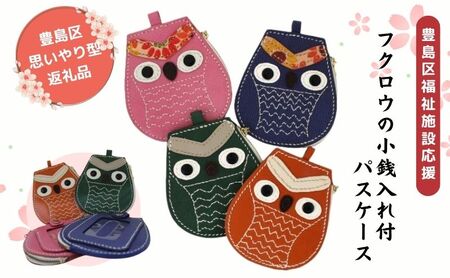 パスケース フクロウ小銭入れ付きパスケース 小物入れ 小銭入れ ウォレットケース コインケース 定期ケース フクロウ 牛革 レザー 手作り ハンドメイド 福祉施設 