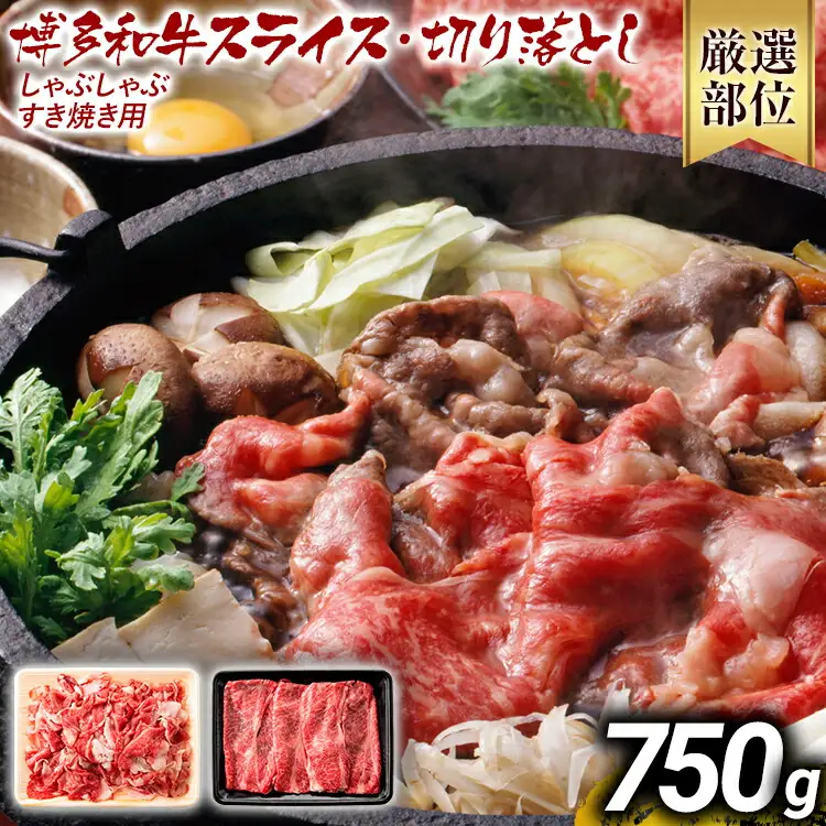 訳あり 博多和牛しゃぶしゃぶすき焼き750gセット 黒毛和牛 お取り寄せグルメ お取り寄せ お土産 九州 福岡土産 取り寄せ グルメ MEAT PLUS CP004