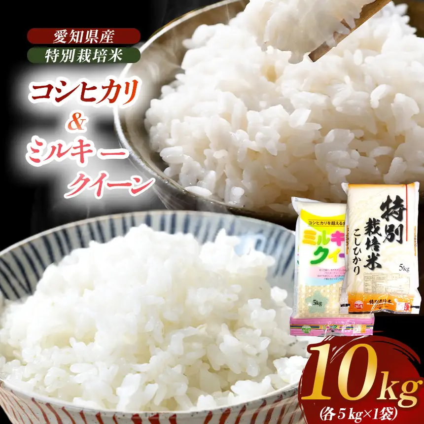 【お米の違いが実感できる】特別栽培米こしひかり5kg＆ミルキークイーン5kgセット 令和8年産米◇