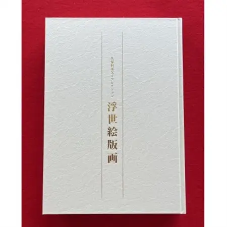 図録「浮世絵版画」コンプリートセット　　和泉市久保惣記念美術館【1524792】