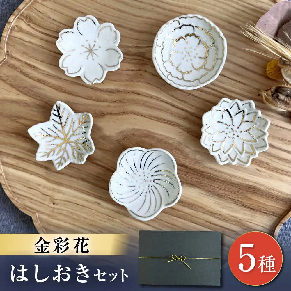 【瀬戸焼】金彩花 5種はしおきセット【まるたか水野コーポレーション】[BBBF013]箸枕 箸置き