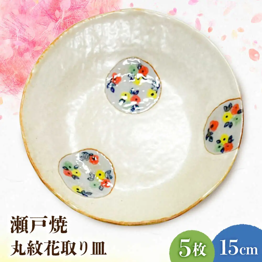 【瀬戸焼】丸紋花 取り皿5点セット 15cm【まるたか水野コーポレーション】[BBBF012]丸皿 お皿