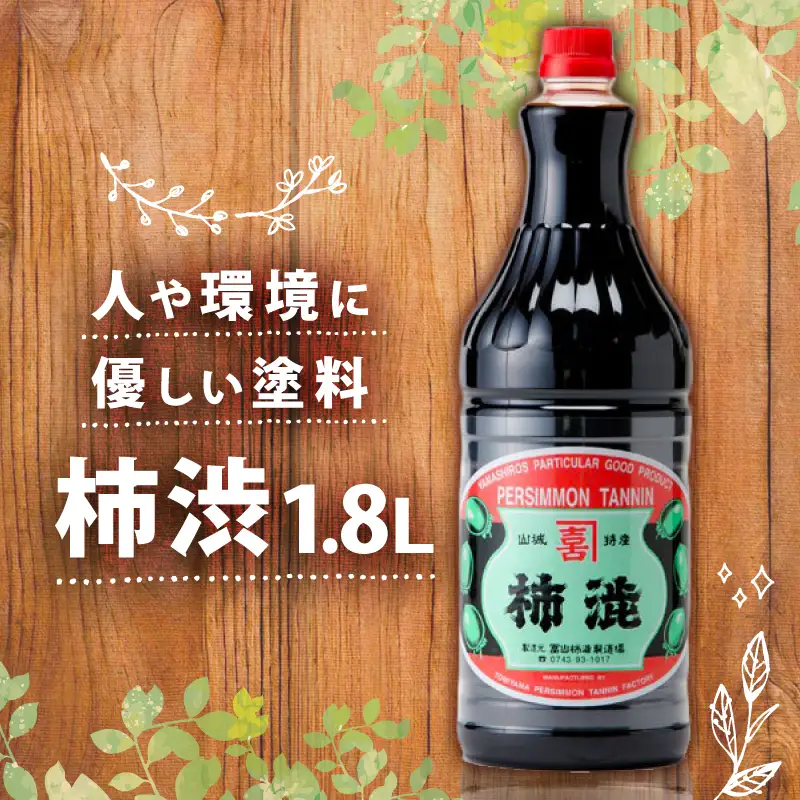 無臭 柿渋 1.8L 塗料 染料用 自然塗料 天然塗料 布用 仕上げ 染料 染め 染め物 木材 防腐 床塗り DIY 抗菌 天然 木部 家具 布 紙 竹 無臭柿渋 カキタンニン 柿しぶ 消臭 国産 京都 南山城村