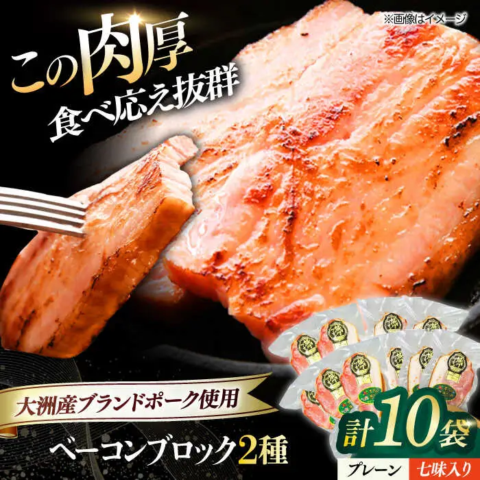 ベーコン ブロック 【プレーン】【七味】 10個セット ベーコン[AGAZ018]