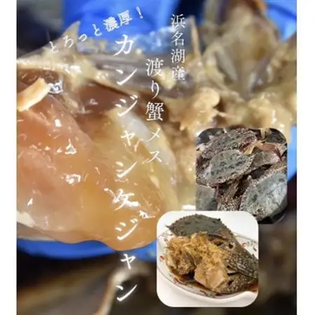 【浜名湖産】ワタリガニ(ガザミメス)カンジャンケジャン4杯_魚介・海産物   _【配送不可地域：離島】【1499173】