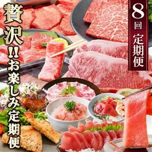 定期便8回配送　ぜいたく!!お楽しみ定期便　HH0-0001_肉 ハム 豚肉   肉 ハンバーグ 牛肉   肉 ステーキ 牛肉 ビーフステーキ  肉 黒毛和牛 牛肉   肉  豚肉   肉 ハンバーグ 豚肉   魚介・海産物 カツオ 鮮魚 かつお 鰹  魚介・海産物 マグロ 鮮魚 まぐろ 鮪  定期便 定期便  _【配送不可地域：離島】【1505356】