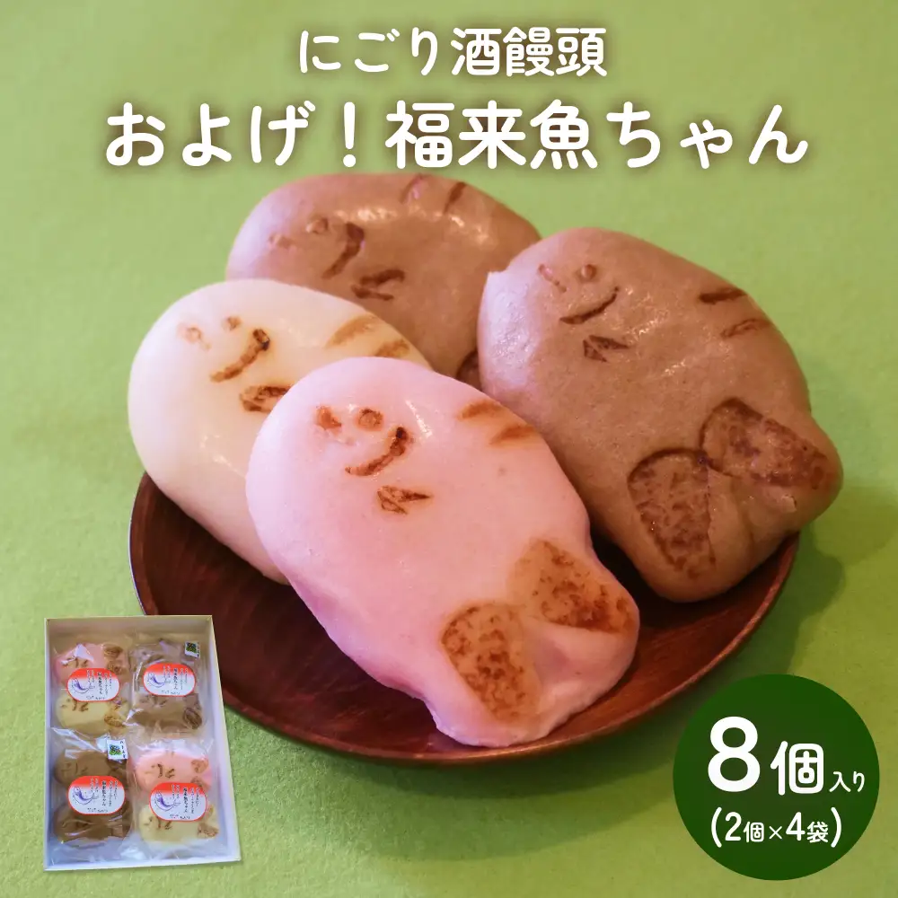 にごり酒饅頭 およげ！福来魚ちゃん 2個入り×4袋 （紅白・ハトムギ）  富山県 氷見市 饅頭 酒まんじゅう ふくらぎ かわいい 餡 
