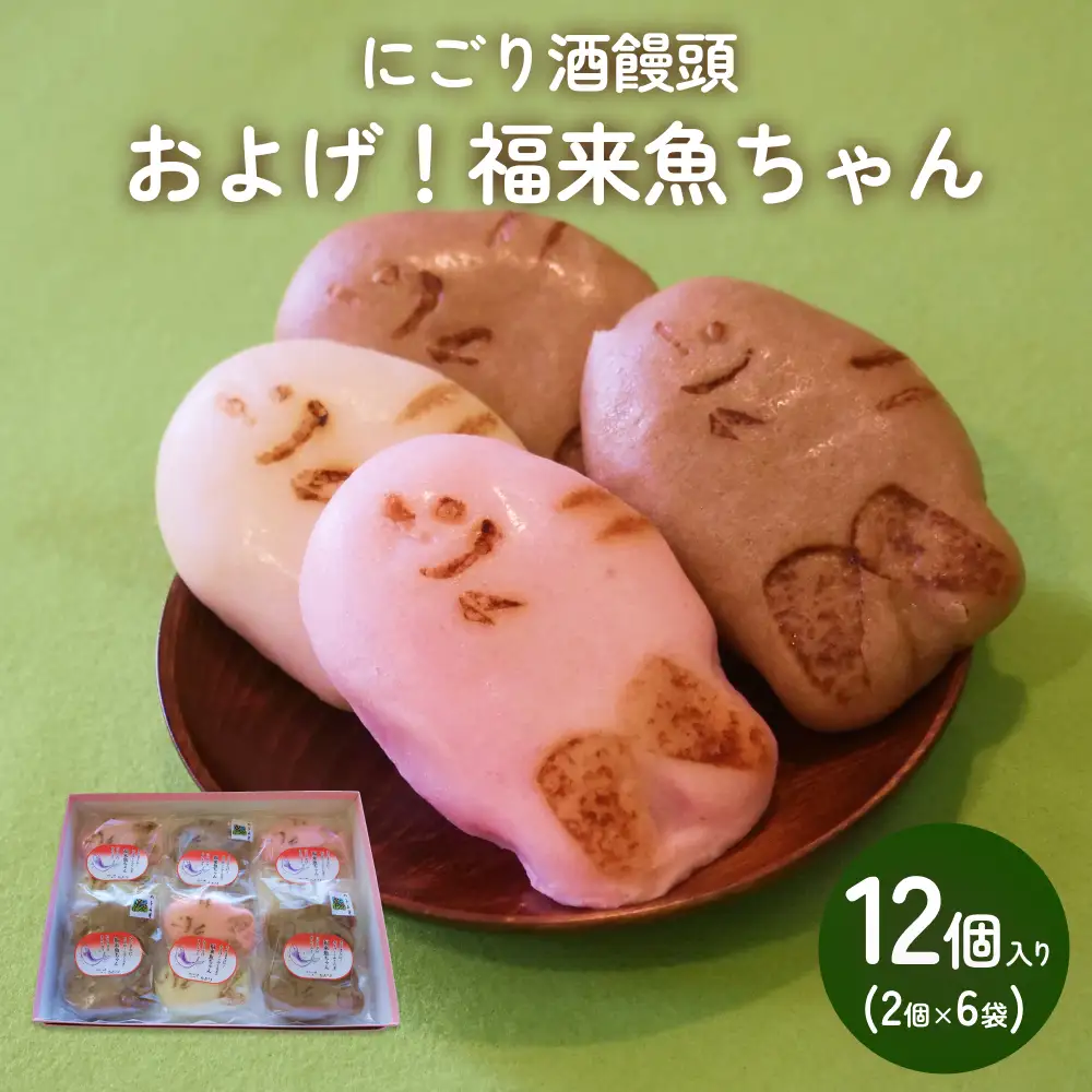 にごり酒饅頭 およげ！福来魚ちゃん 2個入り×6袋 （紅白・ハトムギ）  富山県 氷見市 饅頭 酒まんじゅう ふくらぎ かわいい 餡  