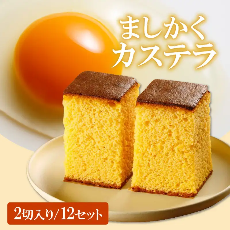 ココテラスのましかくカステラ（2個）12セット 和菓子 カステラ 焼き菓子 ザラメ 子どものおやつ おやつ 卵 ティータイム 小分け 個包装 ギフト プチギフト プレゼント 贈り物 グルメ 手土産 こだわりスイーツ デザート お取り寄せ 愛知県 常滑市