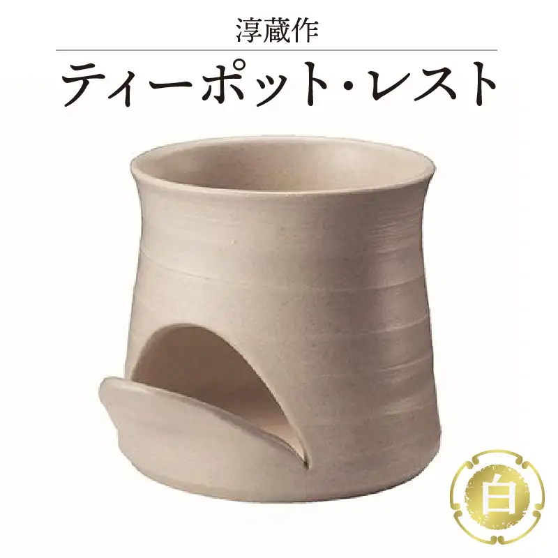 淳蔵作 ティーポットレスト 白 陶器 急須 乾燥 ラック 水切り 収納 キッチン用品 置物 インテリア オーナメント 保管 清潔 シンプル 30号まで対応 おしゃれ 日本六古窯 常滑焼 やきもの 愛知県 常滑市