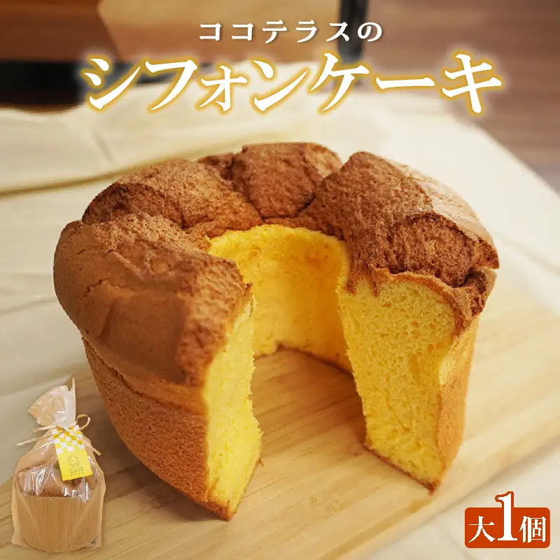 【冷凍便】ココテラスのシフォンケーキ（大１個） 焼菓子 ふんわり 子どものおやつ おやつ お菓子 洋菓子 ケーキ ティータイム ギフト 手土産 プレゼント 贈り物 こだわりスイーツ デザート たまご 冷凍食品 お取り寄せ グルメ 愛知県 常滑市
