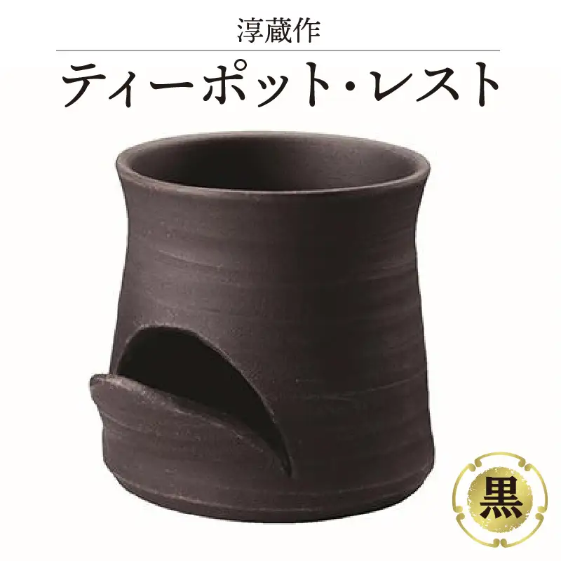 淳蔵作　ティーポットレスト 黒 陶器 急須 乾燥 ラック 水切り 収納 キッチン用品 置物 インテリア オーナメント 保管 清潔 シンプル 30号まで対応 おしゃれ 日本六古窯 常滑焼 やきもの 愛知県 常滑市