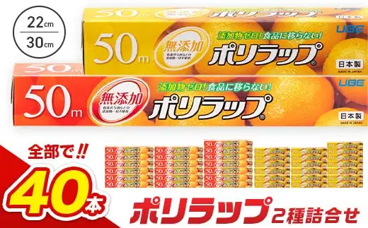 【無添加】 日本製 ポリラップ詰合せ 40本セット F6L-1451