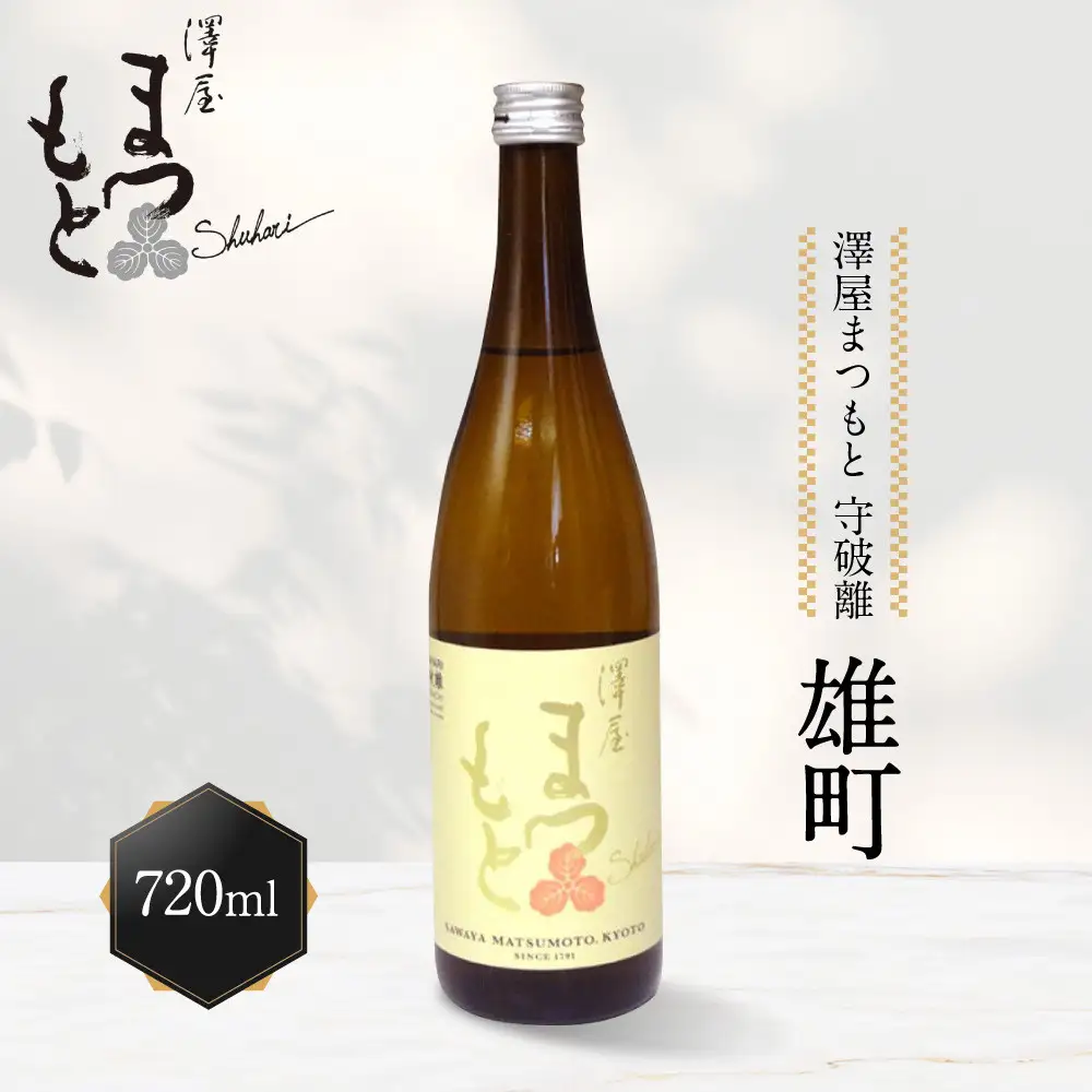 【松本酒造】澤屋まつもと 純米吟醸 守破離 ( しゅはり ) 雄町 720ml / 松本酒造【3406】【日本酒】