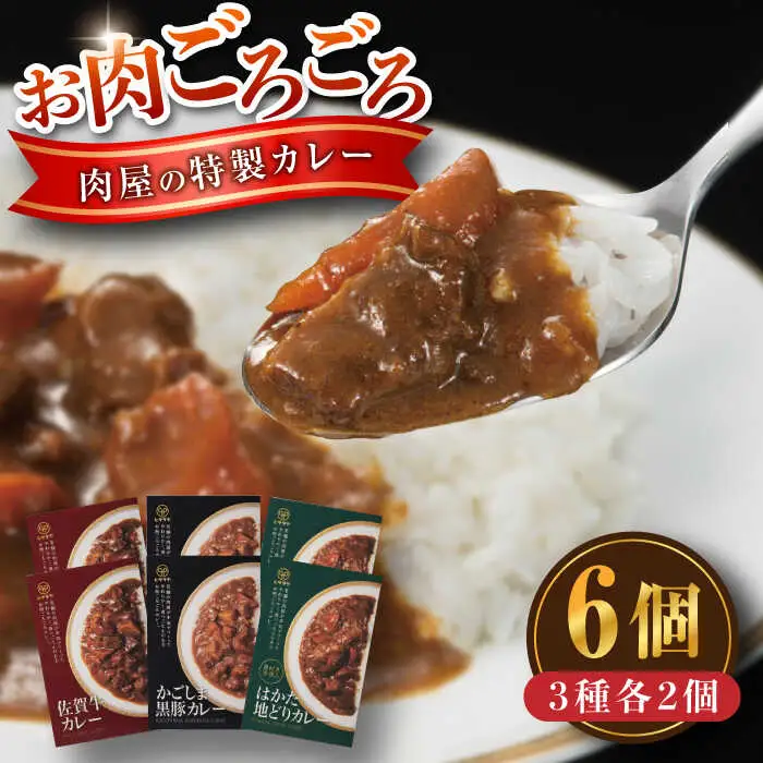 お肉ごろごろ 肉屋の特製カレー 6個(3種各2個) 糸島市 / ヒサダヤフーズ　レトルト カレー [AIA072] レトルト カレー 佐賀牛 かごしま黒豚 はかた地どり