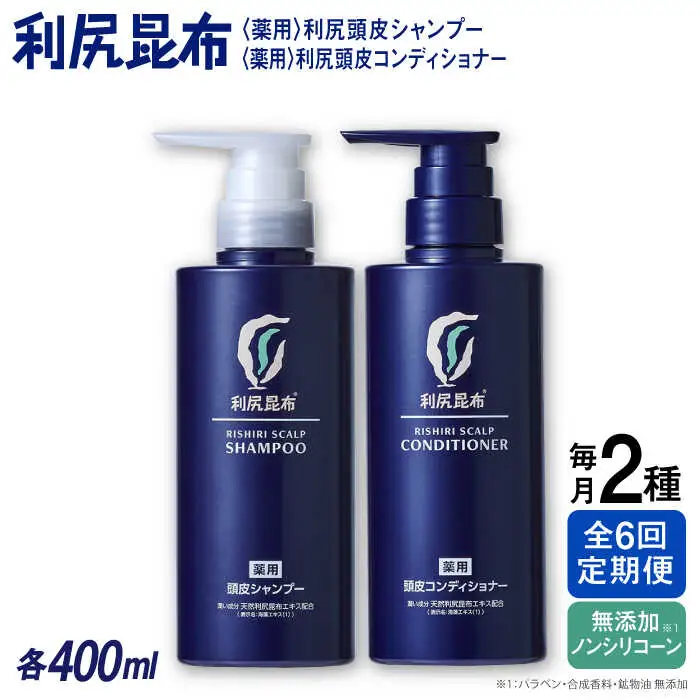 【全6回定期便】［2本セット】［薬用］利尻頭皮シャンプー ［医薬部外品］＋［薬用］利尻頭皮コンディショナー ［医薬部外品］ 糸島市 / 株式会社ピュール ヘアケア シャンプー [AZA104]