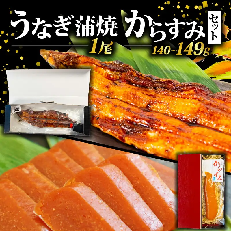 うなぎ蒲焼・からすみセット 
