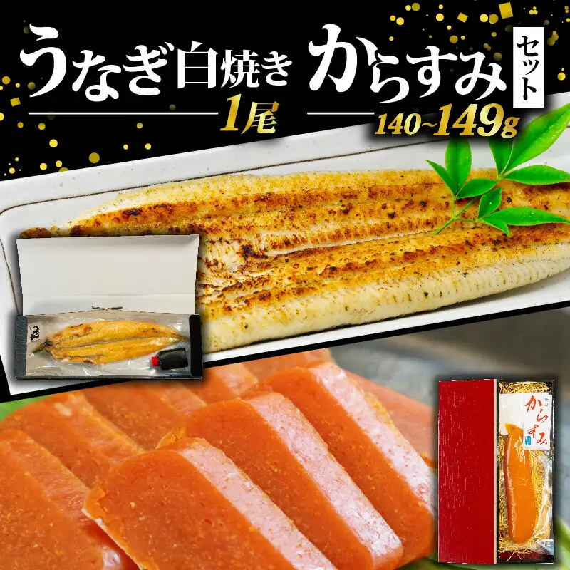 うなぎ白焼き・からすみセット 