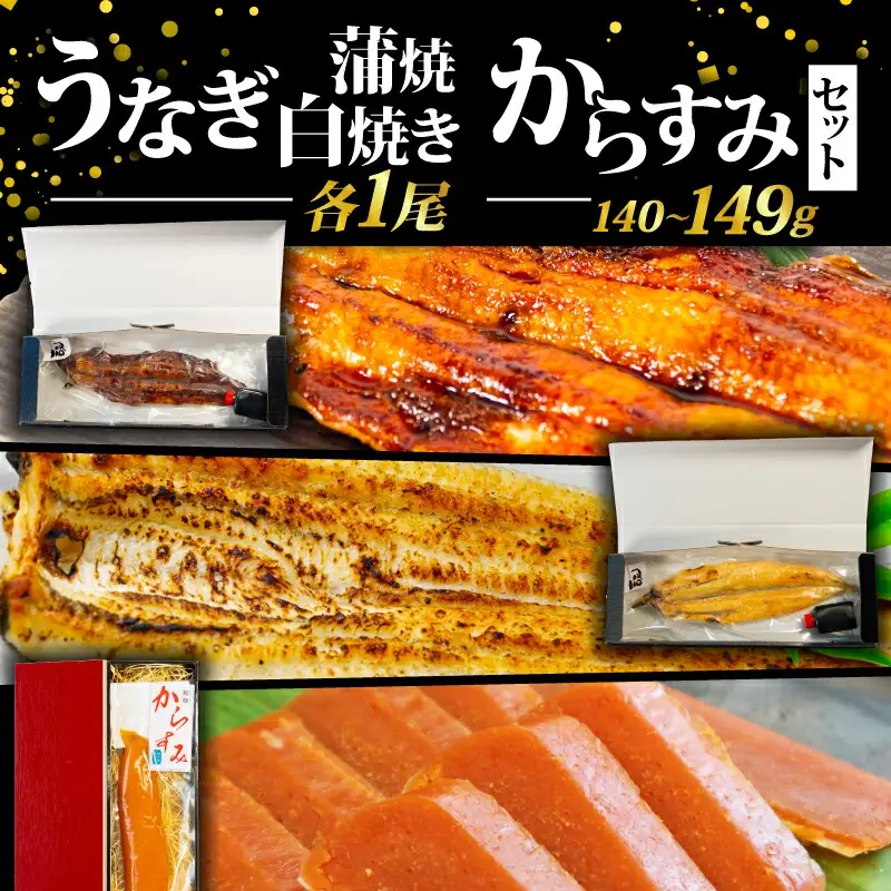 うなぎ蒲焼・白焼き・からすみセット