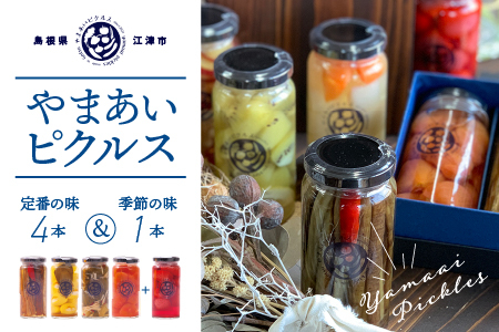 やまあいピクルス 定番4本＋季節1本(おまかせ)｜ピクルス ピクルス ピクルス 野菜 果物 健康 詰め合わせ セット YP-1