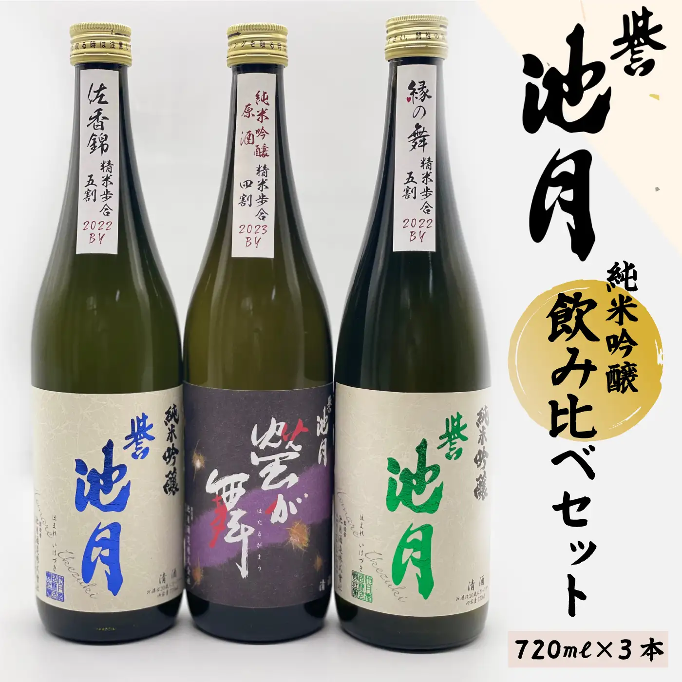 地酒 日本酒 純米吟醸 飲み比べセット（720ml×3本）池月酒造