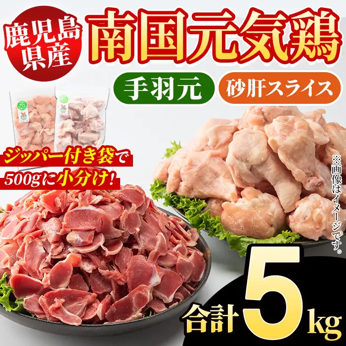 鹿児島県産！南国元気鶏 手羽元+砂肝スライスセット(合計5kg) 国産 鹿児島県産 鶏肉 肉 お肉 手羽元 砂肝スライス 南国元気鶏 小分け 小パック おかず おつまみ Jセット【さるがく水産】akn028-13