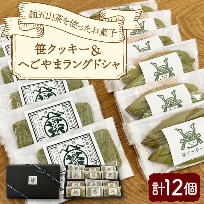 笹クッキー＆へごやまラングドシャ 12個入り / クッキー ラングドシャ 焼菓子 洋菓子 詰め合わせ 菓子折り お菓子 ギフト スイーツ セット / 御嵩町 / パティスリーランド [AVAX002]