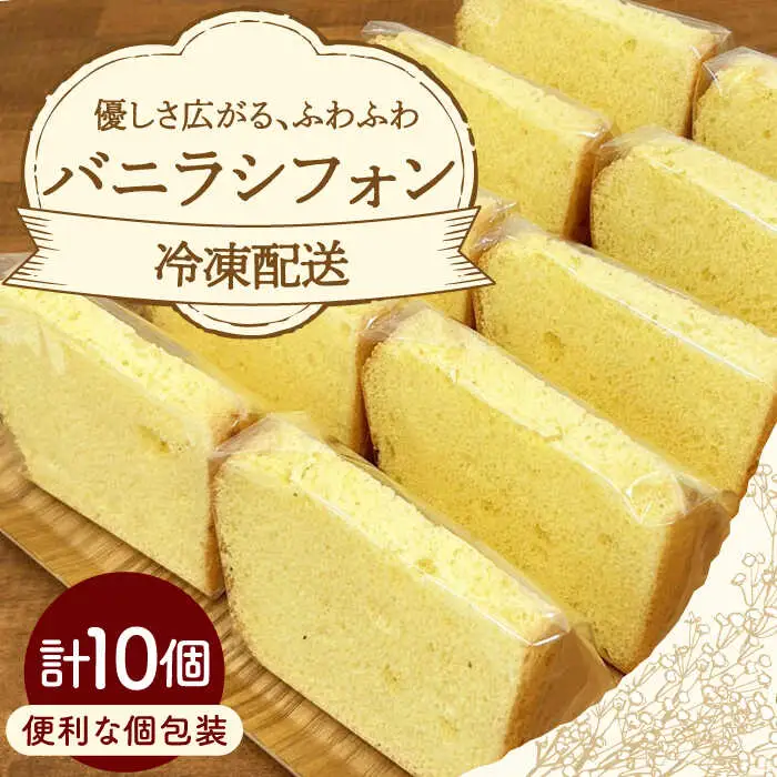 バニラシフォン 10個入り / シフォン シフォンケーキ ケーキ 焼菓子 洋菓子 詰め合わせ 菓子折り お菓子 ギフト スイーツ セット / 御嵩町 / パティスリーランド [AVAX003]