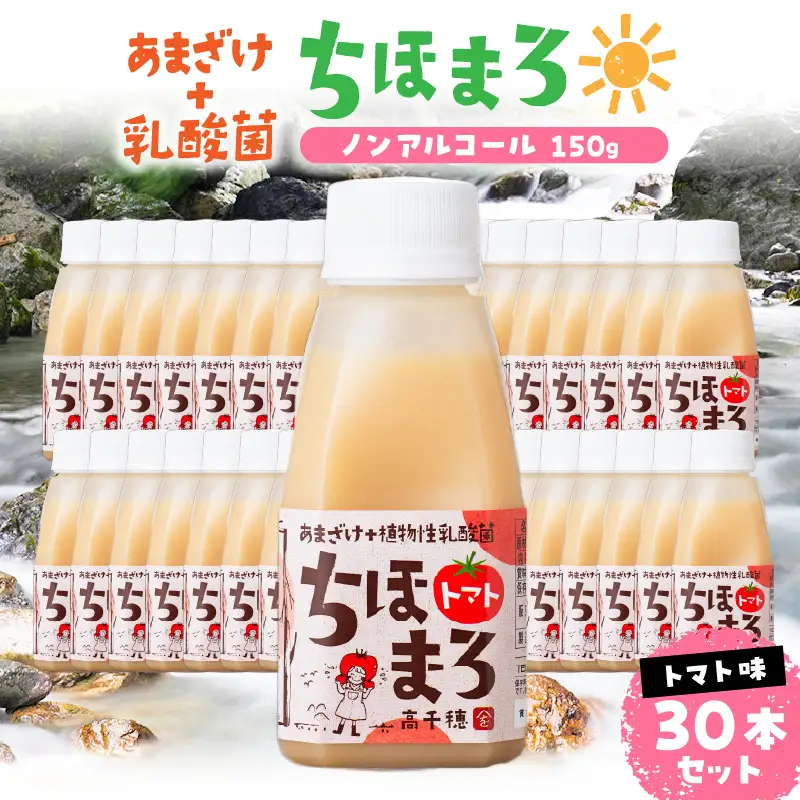 乳酸菌入りあまざけ ちほまろ 150g　30本セット【トマトのみ】 セット 飲み比べ 味比べ 詰め合わせ 無添加 砂糖不使用 日課 ノンアルコール 飲み物 ドリンク 飲料 お歳暮 贈り物 ギフト プレゼント 宮崎県 高千穂町 _Tk015-031-i30