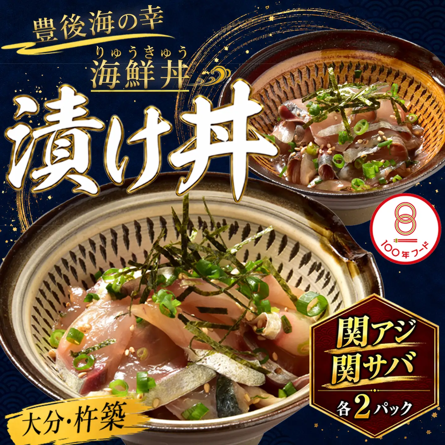 海鮮丼  魚 漬け丼 りゅうきゅう 関あじ 関さば セット 海鮮 醤油漬 小分け 100年フード ／ 豊後絆屋 りゅうきゅう（関あじ関さばセット） 大分郷土料理 豊後絆屋 ＜101-018＞