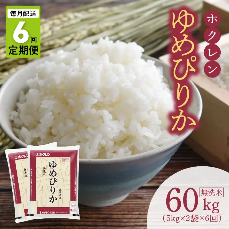 （無洗米10kg）ホクレンゆめぴりか【定期便6回】ゆめぴりか 米 特A ホクレン 北海道産 ごはん ブランド 北海道米 無洗米 _Y010-0615