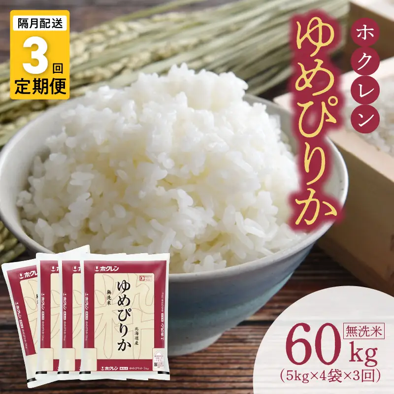 （無洗米20Kg）ホクレンゆめぴりか【隔月定期便3回】_Y010-0639