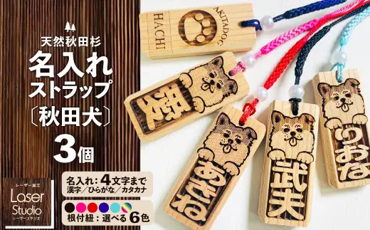 天然秋田杉 名入れストラップ（秋田犬）3個セット　70P7303