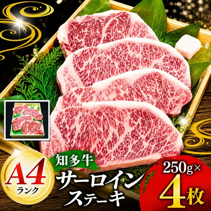 知多牛 高級4等級 【サーロインステーキ】250g4枚 ※北海道・沖縄・離島への配送不可