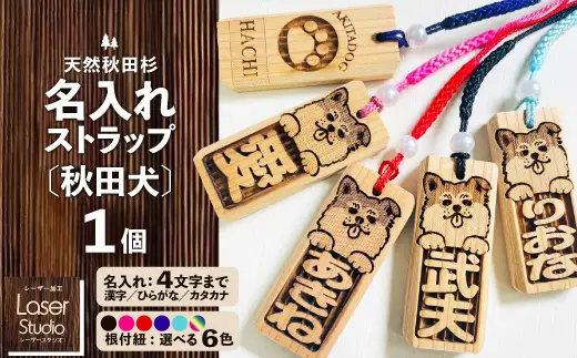 天然秋田杉 名入れストラップ（秋田犬）１個　30P7310