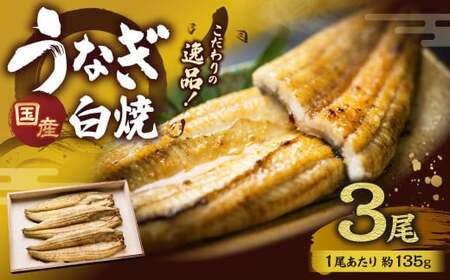 こだわりの逸品！ 国産 白焼 うなぎ 約135g×3尾 計約405g 鰻 ウナギ 白焼き 国産うなぎ
