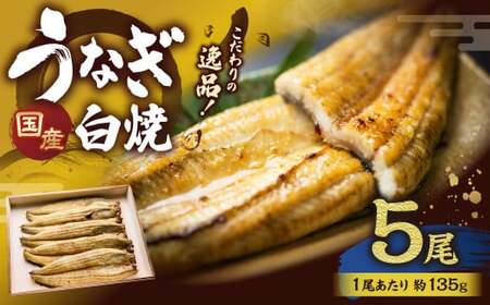 こだわりの逸品！ 国産 白焼 うなぎ 約135g×5尾 計約675g 鰻 ウナギ 白焼き 国産うなぎ