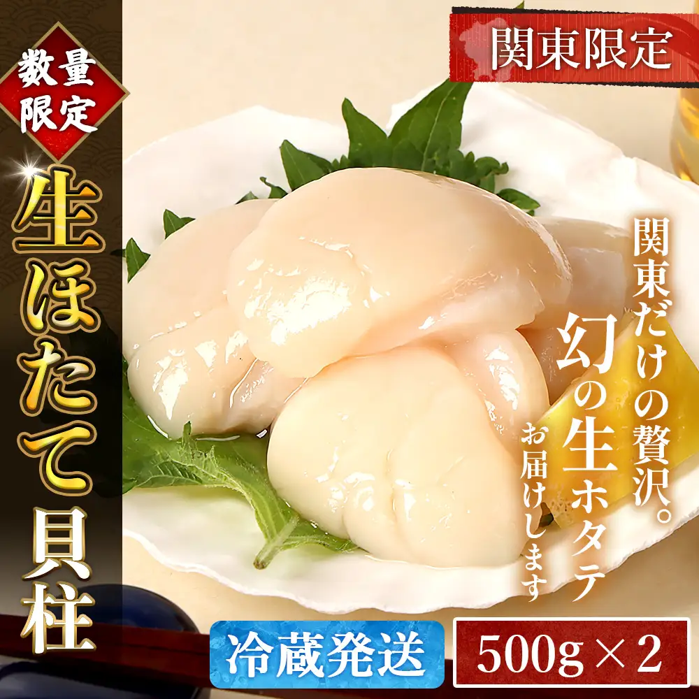 【関東限定！生ほたて】《期間限定》北海道雄武産 生玉ほたて1kg 500g×2塩水パック（冷蔵）【0713203】