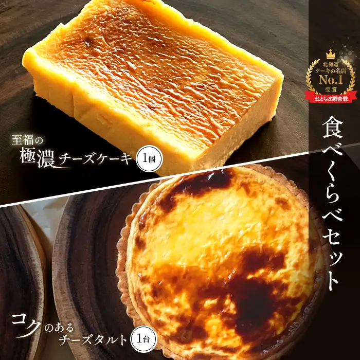【Google口コミ星4.9の洋菓子店】【食べくらべセット】なかしべつ　至福の極濃チーズケーキ 1個 コクのあるチーズタルト 1台 セット 計485g【5200401】