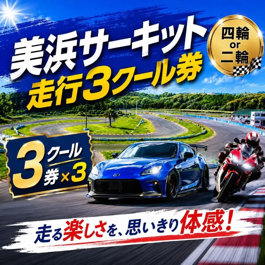 美浜サーキット走行3クール券（四輪or二輪）×3◇
