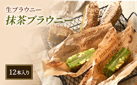 【ANAクラウンプラザホテル新潟】生ブラウニー　抹茶ブラウニー（12本入り）