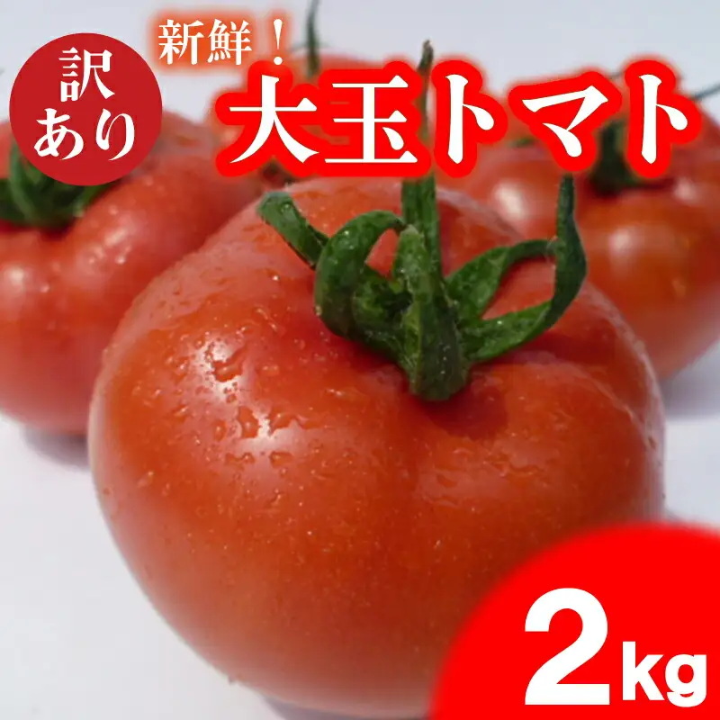 【2027年4月～発送】 トマト 大玉 訳あり 2kg トマトIM