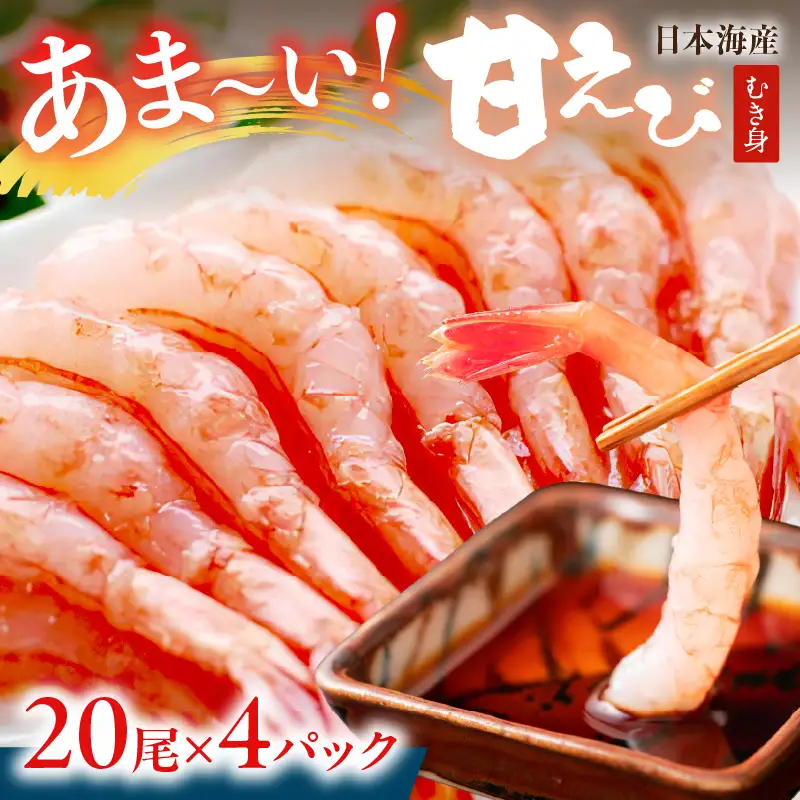 甘えび むき身 20尾×4 刺身えび 日本海産甘海老